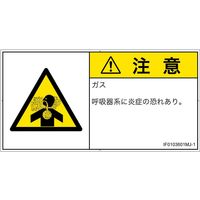 PL警告表示ラベル（ISO準拠）│材料・物質による危険:有毒ガス/窒息│IF0103601│注意│Mサイズ
