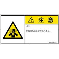 PL警告表示ラベル（ISO準拠）│材料・物質による危険:有毒ガス/窒息│IF0103601│注意│Lサイズ