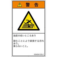 PL警告表示ラベル（ISO準拠）│人間工学による危険:強度の弱い屋根│IG0405412│警告│Sサイズ