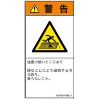 PL警告表示ラベル（ISO準拠）│人間工学による危険:強度の弱い屋根│IG0405412│警告│Mサイズ