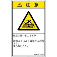 PL警告表示ラベル（ISO準拠）│人間工学による危険:強度の弱い屋根│IG0405411│注意│Sサイズ