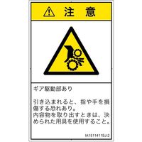 PL警告表示ラベル（ISO準拠）│機械的な危険:引き込み（ギア）│IA1511411│注意│Sサイズ