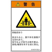 PL警告表示ラベル（ISO準拠）│機械的な危険:押しつぶし（ゲート）│IA1407412│警告│Sサイズ