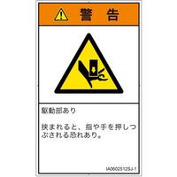 PL警告表示ラベル（ISO準拠）│機械的な危険:押しつぶし│IA0602512│警告│Sサイズ