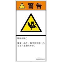 PL警告表示ラベル（ISO準拠）│機械的な危険:押しつぶし│IA0602512│警告│Lサイズ