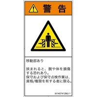 PL警告表示ラベル（ISO準拠）│機械的な危険:押しつぶし（ゲート）│IA1407412│警告│Mサイズ