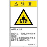 PL警告表示ラベル（ISO準拠）│機械的な危険:押しつぶし（ゲート）│IA1407411│注意│Sサイズ
