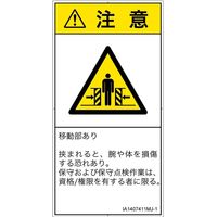 PL警告表示ラベル（ISO準拠）│機械的な危険:押しつぶし（ゲート）│IA1407411│注意│Mサイズ