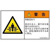 PL警告表示ラベル（ISO準拠）│機械的な危険:押しつぶし（ゲート）│IA1407402│警告│Sサイズ