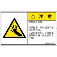 PL警告表示ラベル（ISO準拠）│機械的な危険:突き刺し│IA0800701│注意│Sサイズ