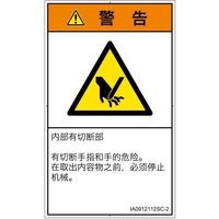 PL警告表示ラベル(ISO準拠)│機械的な危険:切断│IA0912112│警告│Sサイズ│簡体字(タテ)│16枚 IA0912112SC-2（直送品）