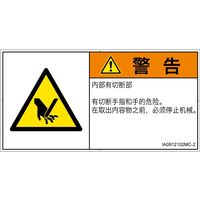 PL警告表示ラベル(ISO準拠)│機械的な危険:切断│IA0912102│警告│Mサイズ│簡体字(ヨコ)│10枚 IA0912102MC-2（直送品）