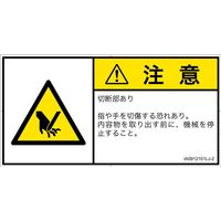 PL警告表示ラベル（ISO準拠）│機械的な危険:切断│IA0912101│注意│Lサイズ