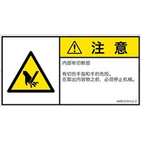 PL警告表示ラベル(ISO準拠)│機械的な危険:切断│IA0912101│注意│Lサイズ│簡体字(ヨコ)│6枚 IA0912101LC-2（直送品）