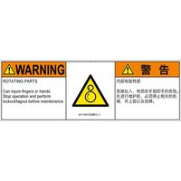 PL警告表示ラベル（ISO準拠）│機械的な危険:引き込み（逆回転ローラ）│IA1100132│警告│Mサイズ