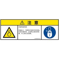 PL警告表示ラベル（ISO準拠）│機械的な危険:引き込み（逆回転ローラ）│IA1100121│注意│Lサイズ