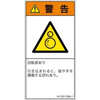 PL警告表示ラベル（ISO準拠）│機械的な危険:引き込み（逆回転ローラ）│IA1102112│警告│Mサイズ