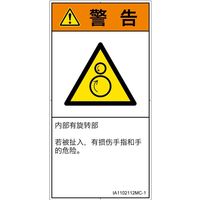 PL警告表示ラベル（ISO準拠）│機械的な危険:引き込み（逆回転ローラ）│IA1102112│警告│Mサイズ