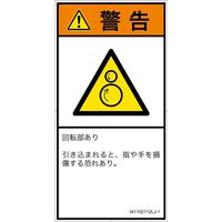 PL警告表示ラベル（ISO準拠）│機械的な危険:引き込み（逆回転ローラ）│IA1102112│警告│Lサイズ