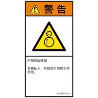 PL警告表示ラベル（ISO準拠）│機械的な危険:引き込み（逆回転ローラ）│IA1102112│警告│Lサイズ