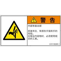 PL警告表示ラベル（ISO準拠）│機械的な危険:はさまれ│IA1611802│警告│Mサイズ