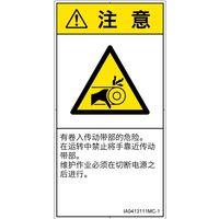 PL警告表示ラベル（ISO準拠）│機械的な危険:引き込み（ベルト）│IA0413111│注意│Mサイズ│簡体字（タテ）│10枚（直送品）