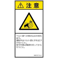 PL警告表示ラベル（ISO準拠）│機械的な危険:引き込み（ベルト）│IA0413111│注意│Lサイズ│日本語（タテ）│6枚（直送品）