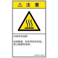 PL警告表示ラベル（ISO準拠）│熱的な危険:表面高温│IC0107711│注意│Sサイズ
