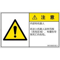 PL警告表示ラベル（ISO準拠）│その他の危険:一般的な警告│IX0105001│注意│Sサイズ