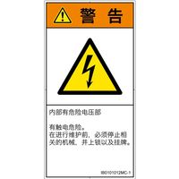 PL警告表示ラベル(ISO準拠)│電気的な危険:感電│IB0101012│警告│Mサイズ│簡体字(タテ)│10枚 IB0101012MC-1（直送品）