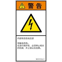 PL警告表示ラベル（ISO準拠）│電気的な危険:感電│IB0101012│警告│Lサイズ