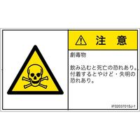 PL警告表示ラベル（ISO準拠）│材料・物質による危険:有毒物質│IF0203701│注意│Sサイズ