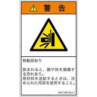 PL警告表示ラベル（ISO準拠）│機械的な危険:押しつぶし│IA0710812│警告│Sサイズ