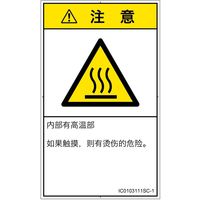 PL警告表示ラベル（ISO準拠）│熱的な危険:表面高温│IC0103111│注意│Sサイズ│簡体字（タテ）│16枚（直送品）