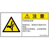 PL警告表示ラベル（ISO準拠）│機械的な危険:はさまれ│IA1611801│注意│Mサイズ