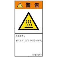 PL警告表示ラベル（ISO準拠）│熱的な危険:表面高温│IC0103112│警告│Mサイズ