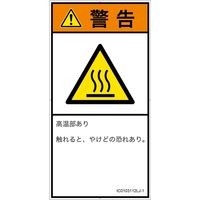 PL警告表示ラベル(ISO準拠)│熱的な危険:表面高温│IC0103112│警告│Lサイズ│日本語(タテ)│6枚 IC0103112LJ-1（直送品）