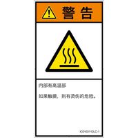PL警告表示ラベル(ISO準拠)│熱的な危険:表面高温│IC0103112│警告│Lサイズ│簡体字(タテ)│6枚 IC0103112LC-1（直送品）