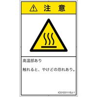 PL警告表示ラベル（ISO準拠）│熱的な危険:表面高温│IC0103111│注意│Sサイズ│日本語（タテ）│16枚（直送品）