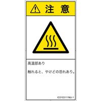PL警告表示ラベル（ISO準拠）│熱的な危険:表面高温│IC0103111│注意│Mサイズ