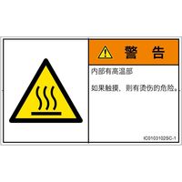 PL警告表示ラベル（ISO準拠）│熱的な危険:表面高温│IC0103102│警告│Sサイズ