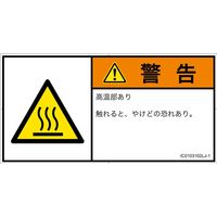 PL警告表示ラベル（ISO準拠）│熱的な危険:表面高温│IC0103102│警告│Lサイズ