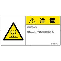 PL警告表示ラベル（ISO準拠）│熱的な危険:表面高温│IC0103101│注意│Lサイズ