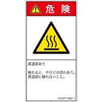 PL警告表示ラベル（ISO準拠）│熱的な危険:表面高温│IC0107713│危険│Mサイズ