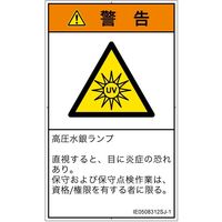 PL警告表示ラベル（ISO準拠）│放射から生じる危険:紫外線│IE0508312│警告│Sサイズ