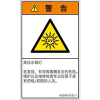 PL警告表示ラベル（ISO準拠）│放射から生じる危険:紫外線│IE0508312│警告│Sサイズ