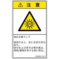 PL警告表示ラベル（ISO準拠）│放射から生じる危険:紫外線│IE0508311│注意│Sサイズ
