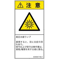 PL警告表示ラベル（ISO準拠）│放射から生じる危険:紫外線│IE0508311│注意│Mサイズ