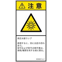 PL警告表示ラベル（ISO準拠）│放射から生じる危険:紫外線│IE0508311│注意│Lサイズ