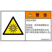 PL警告表示ラベル（ISO準拠）│放射から生じる危険:紫外線│IE0508302│警告│Sサイズ